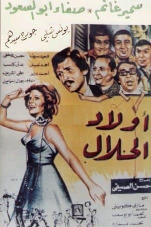 أولاد الحلال streaming
