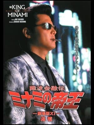 The King of Minami: Recollection streaming