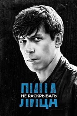 Лица не раскрывать streaming