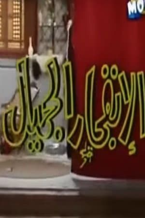 الإنفجار الجميل streaming