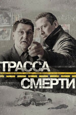 Трасса смерти streaming