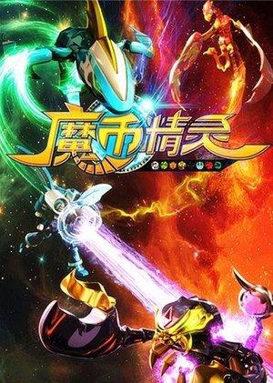 魔币精灵 streaming