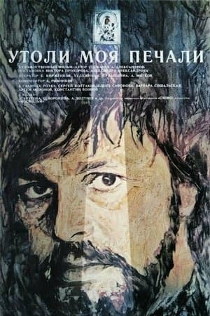 Утоли моя печали streaming