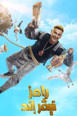 رامز نيفر إند streaming