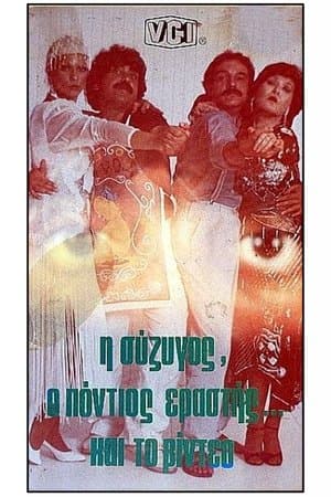I syzigos, o Pontios erastis kai to video streaming
