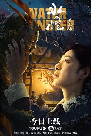 水怪2：黑木林 streaming