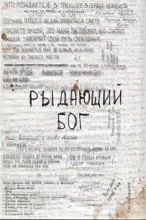 Рыдающий Бог streaming