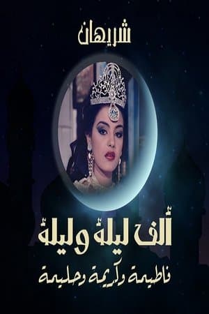 ألف ليلة وليلة: الثلاث بنات (كريمة وحليمة وفاطيمة) streaming