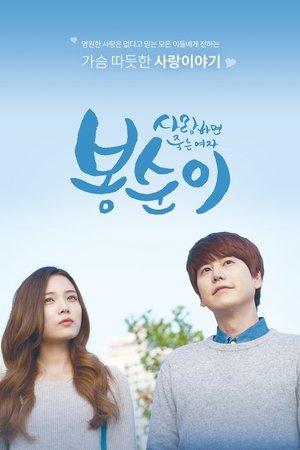 사랑하면 죽는 여자 봉순이 streaming