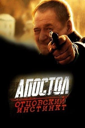 Апостол. Отцовский инстинкт streaming
