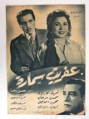 عفريت سمارة streaming