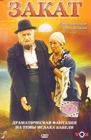 Закат streaming