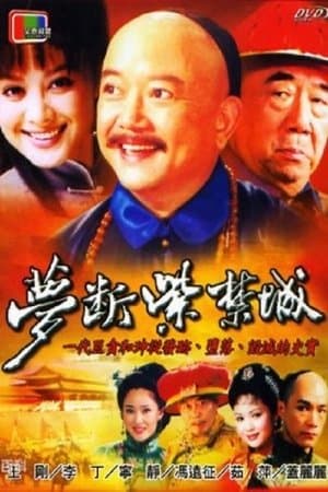 梦断紫禁城 streaming