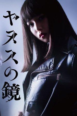 ヤヌスの鏡 streaming