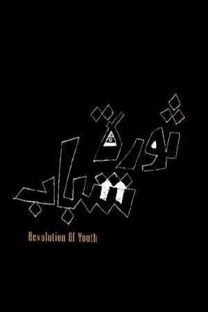 ثورة شباب streaming