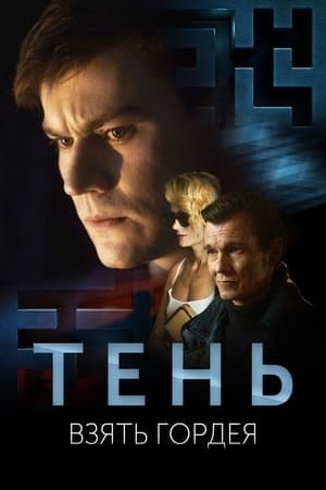 Тень. Взять Гордея streaming