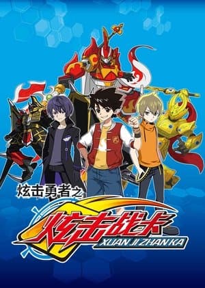 炫击勇者之炫击战卡 streaming