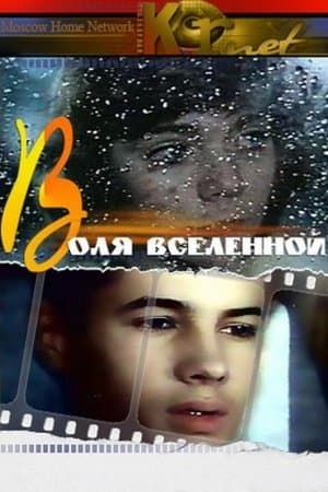 Will of Universe streaming