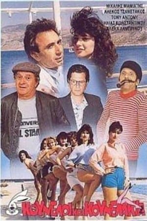Kouneloi kai kounelakia streaming