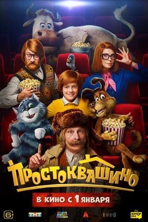 Простоквашино streaming