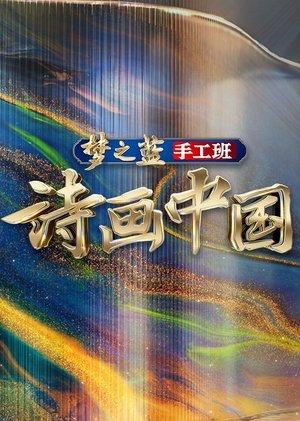 诗画中国 streaming