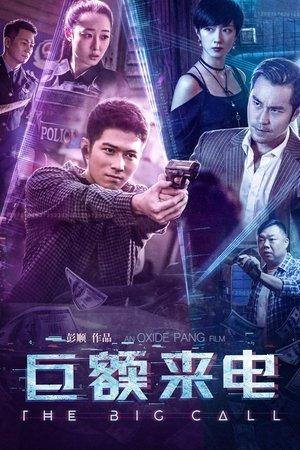 巨额来电 streaming
