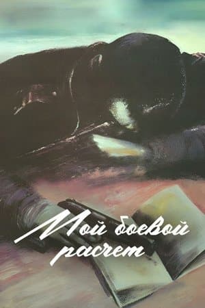 Мой боевой расчёт streaming