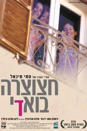 חצוצרה בוואדי streaming