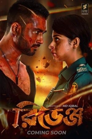 রিভেঞ্জ streaming