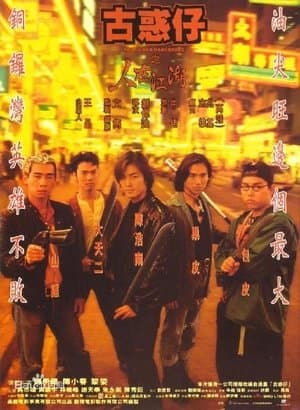 古惑仔之人在江湖 streaming