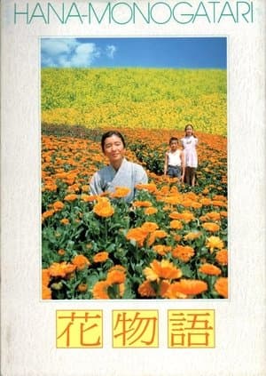 花物語 streaming
