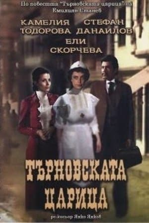 Търновската царица streaming