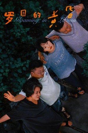 罗目的黄昏 streaming