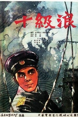 十级浪 streaming