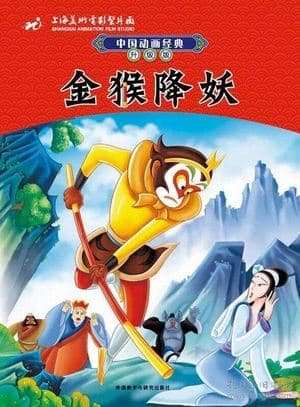 金猴降妖 streaming