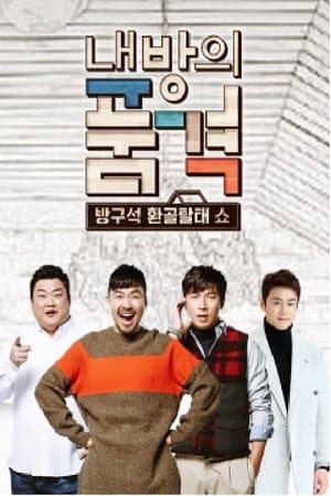 내 방의 품격 streaming