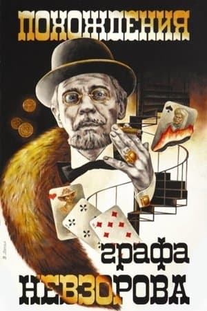 Похождения графа Невзорова streaming