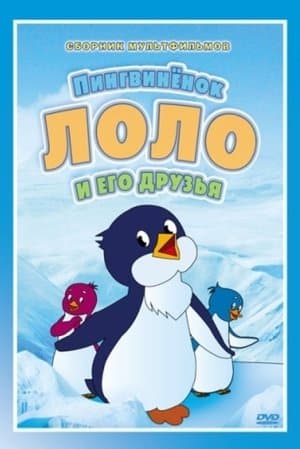 Les aventures de Lolo streaming