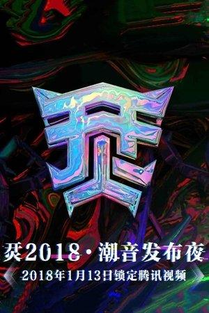 烎·2018潮音发布夜 streaming