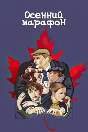 Le Marathon d'automne streaming