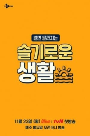슬기로운 생활 streaming