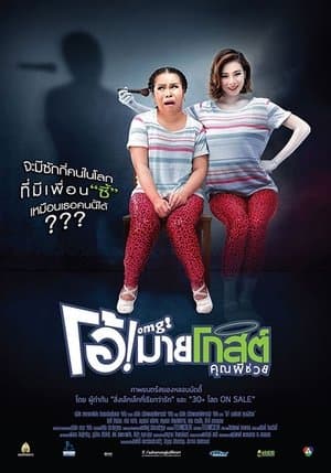โอ้! มายโกสต์ คุณผีช่วย streaming