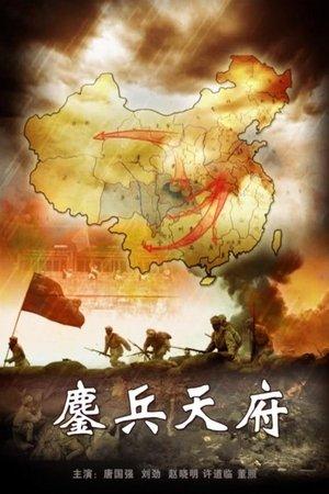 鏖兵天府 streaming