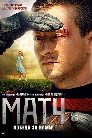 Матч streaming