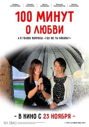 100 минут о любви streaming
