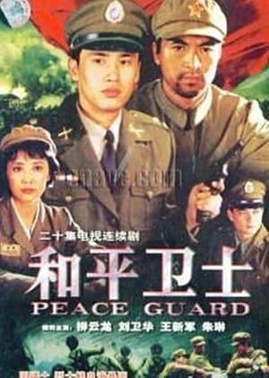 和平卫士 streaming
