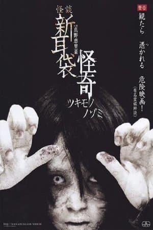 怪談新耳袋　怪奇 streaming