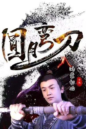 圆月弯刀鸿蒙初始 streaming