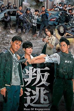 叛逃 streaming