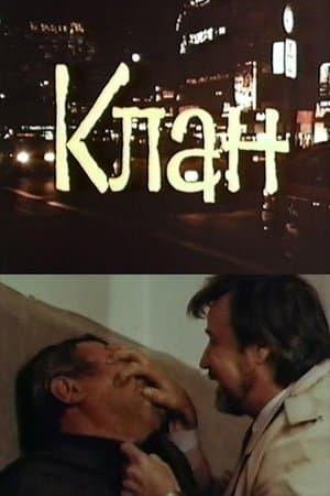 Клан streaming